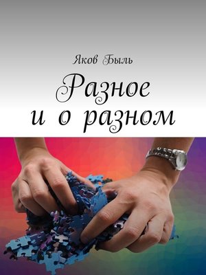 cover image of Разное и о разном